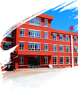 办学条件